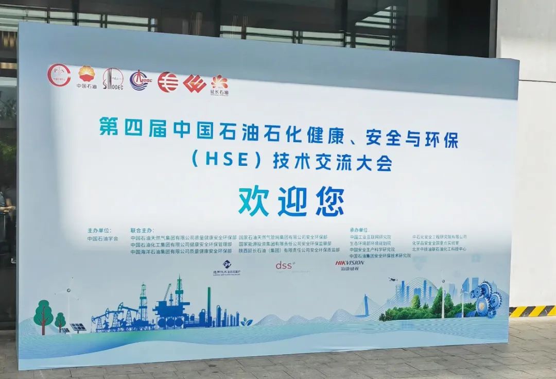 數(shù)智賦能，國辰亮相第四屆中國石油石化健康、安全與環(huán)保技術(shù)交流大會